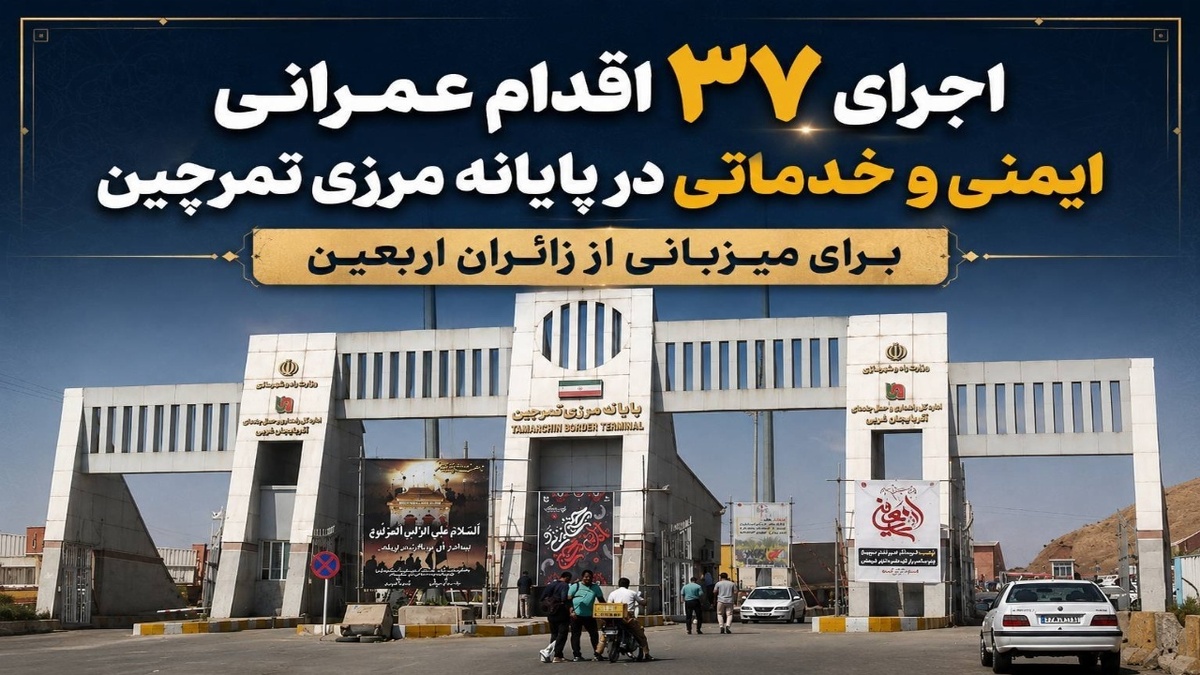 باشگاه خبرنگاران -‍ اجرای ۳۷ اقدام عمرانی، ایمنی و خدماتی در پایانه مرزی تمرچین برای میزبانی از زائران اربعین