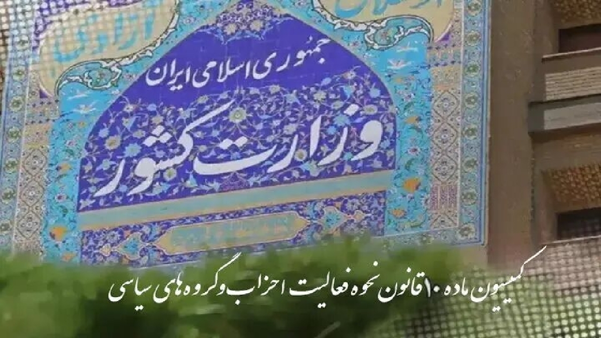 باشگاه خبرنگاران -کمیسیون ماده ۱۰ با تاسیس تشکیل ۲ حزب موافقت کرد