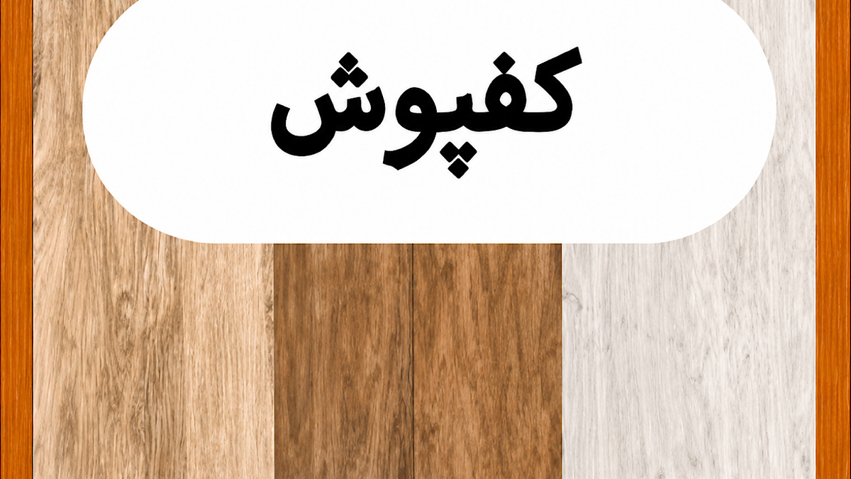 باشگاه خبرنگاران -نکات مهم قبل از خرید کفپوش با‌کیفیت (پی وی سی، رولی، پارکت لمینت و چوبی)