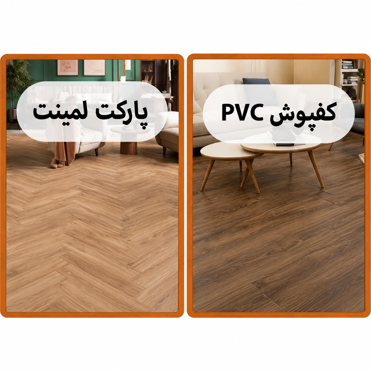 نکات مهم قبل از خرید کفپوش با&zwnj;کیفیت (پی وی سی، رولی، پارکت لمینت و چوبی)