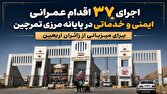 ‍ اجرای ۳۷ اقدام عمرانی، ایمنی و خدماتی در پایانه مرزی تمرچین برای میزبانی از زائران اربعین