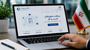 بیش از ۹.۵ میلیون مجوز کسب‌وکار از طریق درگاه ملی مجوز‌ها صادر شد