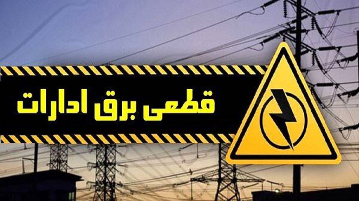 باشگاه خبرنگاران -قطع برق ۸۳ اداره بدمصرف در چهارمحال و بختیاری