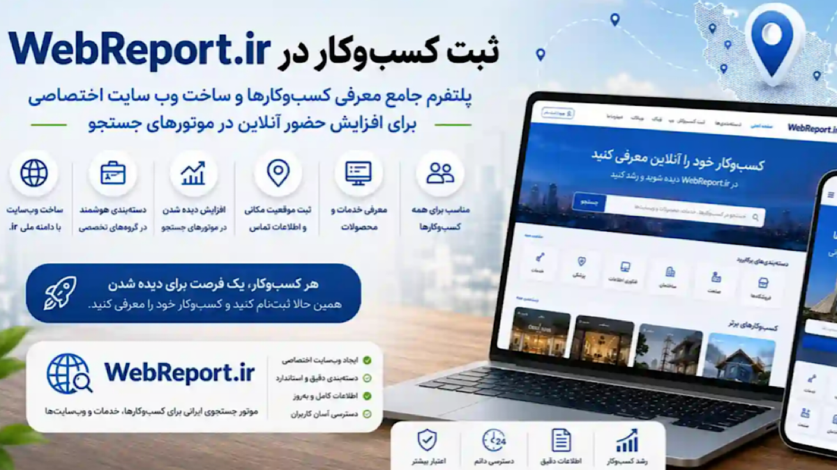 باشگاه خبرنگاران -WebReport.ir؛ پلتفرمی ایرانی برای ثبت کسب‌وکارها و افزایش حضور آنلاین در موتورهای جستجو