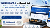 WebReport.ir؛ پلتفرمی ایرانی برای ثبت کسب‌وکارها و افزایش حضور آنلاین در موتورهای جستجو