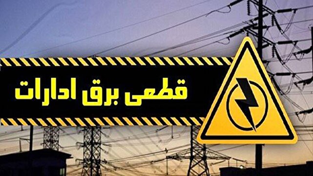قطع برق ۸۳ اداره بدمصرف در چهارمحال و بختیاری