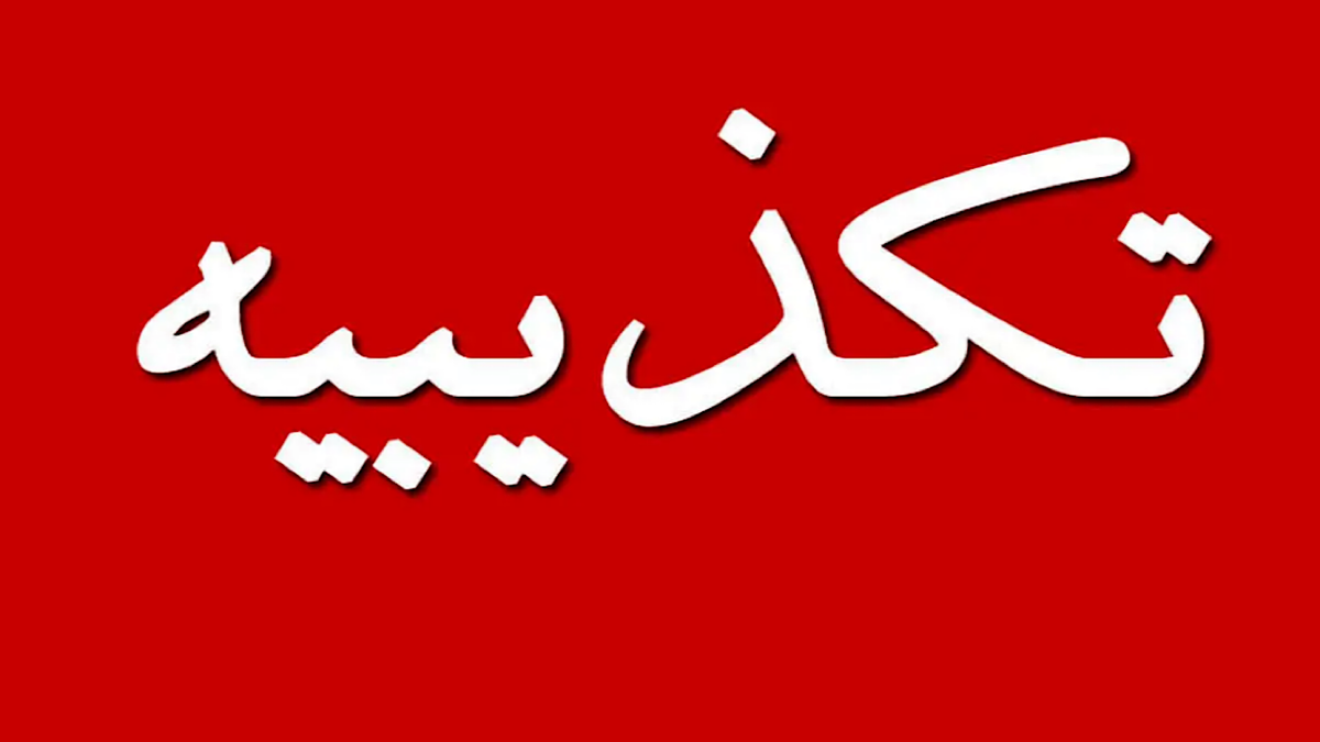 باشگاه خبرنگاران -تکذیب وزارت نیرو درباره ادعای فرد منتسب به مشاور وزیر