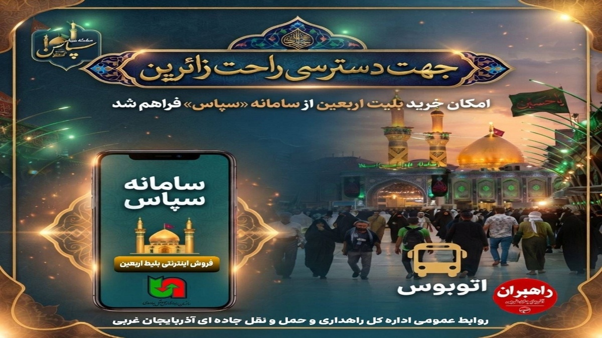 باشگاه خبرنگاران -امکان خرید بلیت اربعین از سامانه سپاس فراهم شد