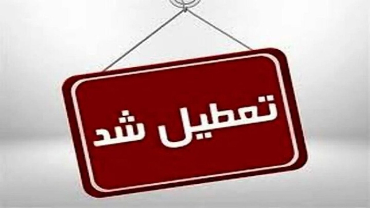 باشگاه خبرنگاران -ادارات استان کرمان فردا چهارشنبه تعطیل شد