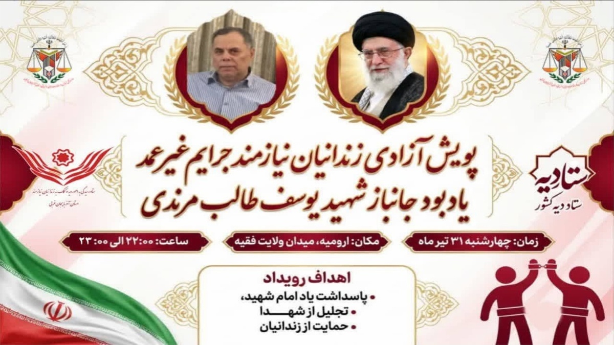 باشگاه خبرنگاران -حماسه آزادی در پناه شهدا؛ رهایی ۱۲ زندانی غیرعمد در ارومیه به یاد جانباز شهید یوسف مرندی