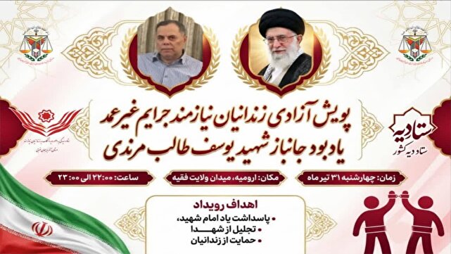 حماسه آزادی در پناه شهدا؛ رهایی ۸ زندانی غیرعمد در ارومیه به یاد جانباز شهید یوسف مرندی