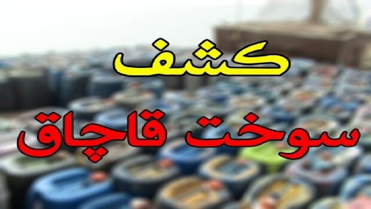 باشگاه خبرنگاران -کشف بیش از ۶ هزار لیتر گازوئیل قاچاق در ماهشهر