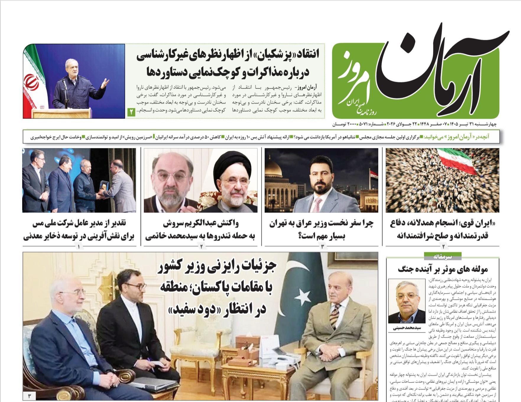 صفحه نخست روزنامهها - چهارشنبه ۳۱ تیر صفحه نخست روزنامهها - چهارشنبه ۳۱ تیر
