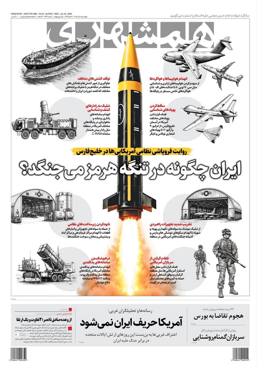 صفحه نخست روزنامهها - چهارشنبه ۳۱ تیر صفحه نخست روزنامهها - چهارشنبه ۳۱ تیر