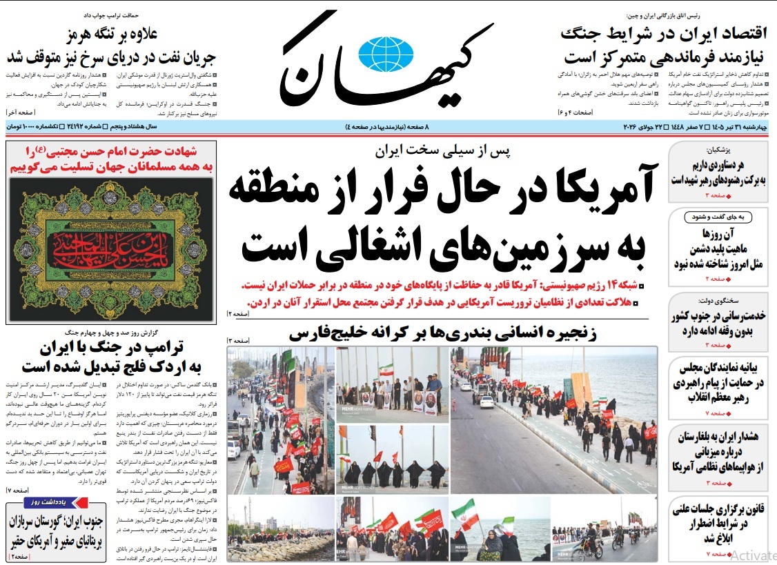 صفحه نخست روزنامهها - چهارشنبه ۳۱ تیر صفحه نخست روزنامهها - چهارشنبه ۳۱ تیر