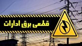 قطع برق ۸۳ اداره بدمصرف در چهارمحال و بختیاری