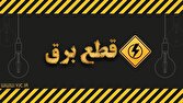 کاهش ۸۰ درصدی مصرف برق ادارات قم در ساعات غیراداری الزامی است