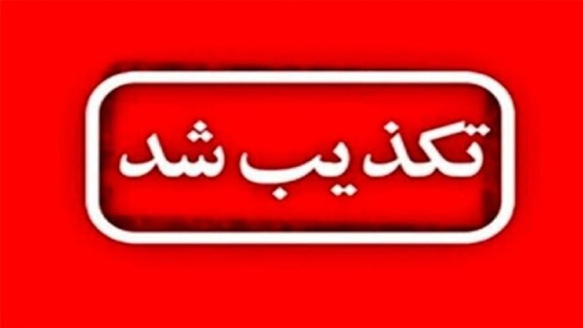 باشگاه خبرنگاران -تکذیب حمله و انفجار در سیریک
