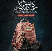 نخستین عکسواره استانی روایت ماندگاربرگزار می شود