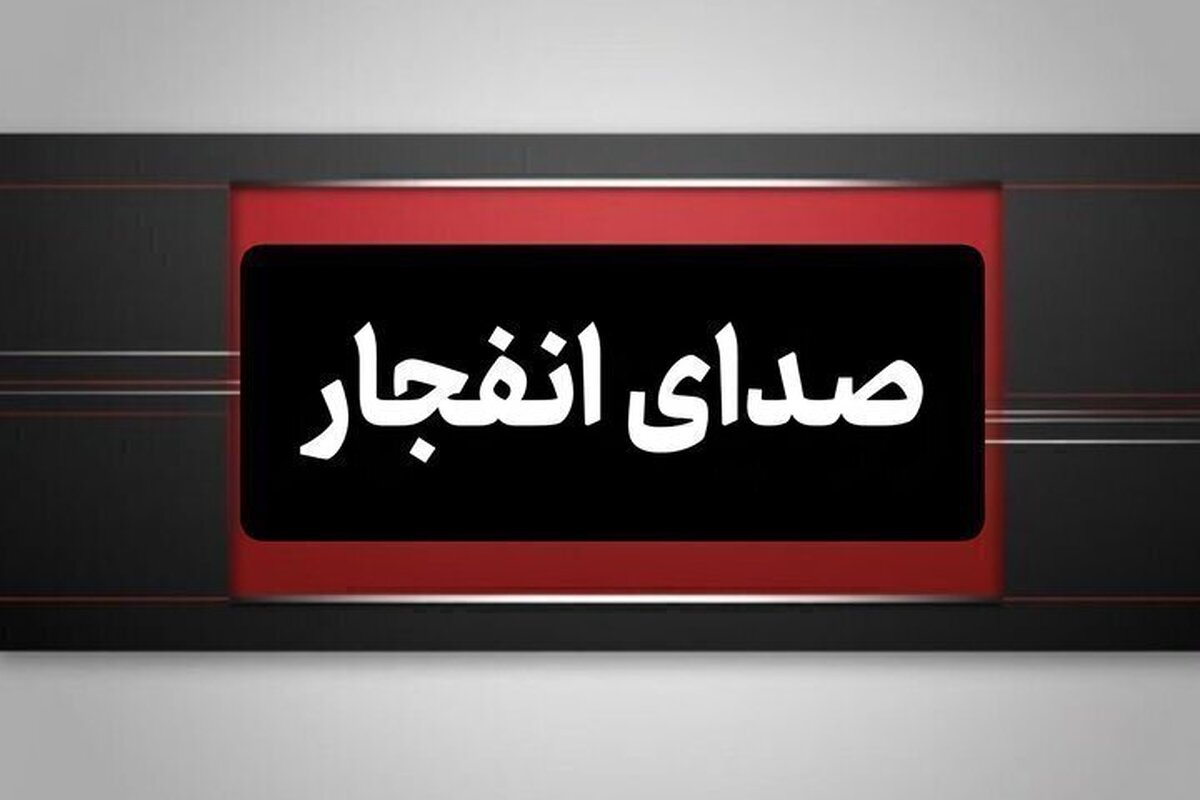 باشگاه خبرنگاران -شنیده شدن صدای انفجار در سیریک