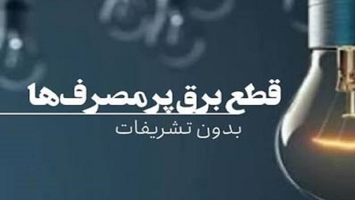 باشگاه خبرنگاران -قطع برق ۵۰ اداره بدمصرف در چهارمحال و بختیاری