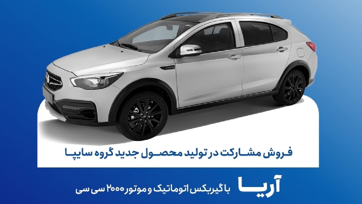 باشگاه خبرنگاران -آغاز فروش مشارکت در تولید محصول جدید سایپا از فردا + بخشنامه