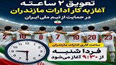 تعویق ۲ ساعته آغاز به کار ادارات مازندران در روز شنبه