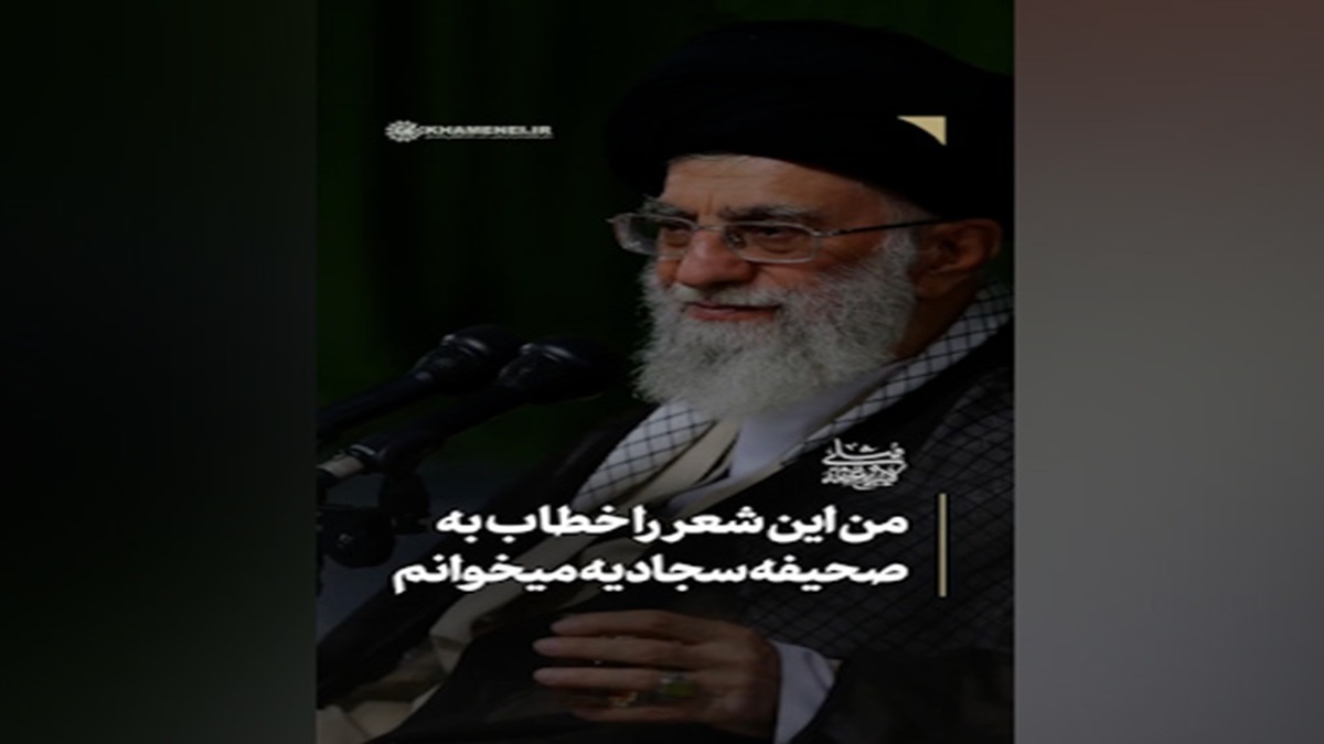 شعری که رهبر شهید انقلاب برای صحیفه سجادیه می‌خواند + فیلم