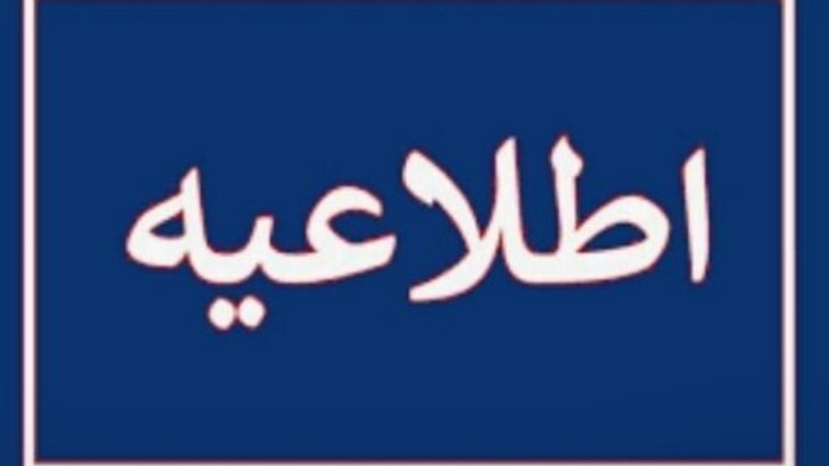 باشگاه خبرنگاران -اطلاعیه دادگستری استان تهران پیرامون تعاونی اعتباری مولی الموحدین