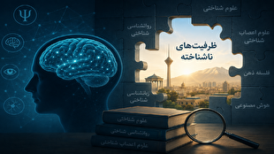 شناختي،علوم،حوزه،علمي،زمينه،كشور،عقابي،خلأ،جلسات،كارشناس
