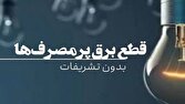 قطع برق ۵۰ اداره بدمصرف در چهارمحال و بختیاری