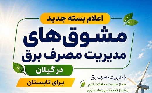 اعلام بسته جدید مشوق&zwnj;های مدیریت مصرف برق در گیلان