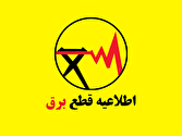 اطلاعیه قطعی برق برخی مناطق شمال شهر بندرعباس
