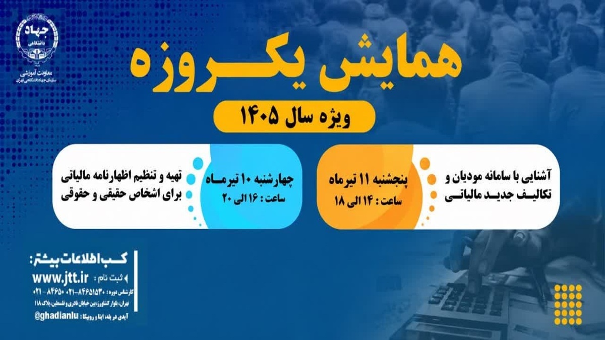 باشگاه خبرنگاران -برگزاری همایش‌های آموزشی تخصصی حسابداری مالیاتی