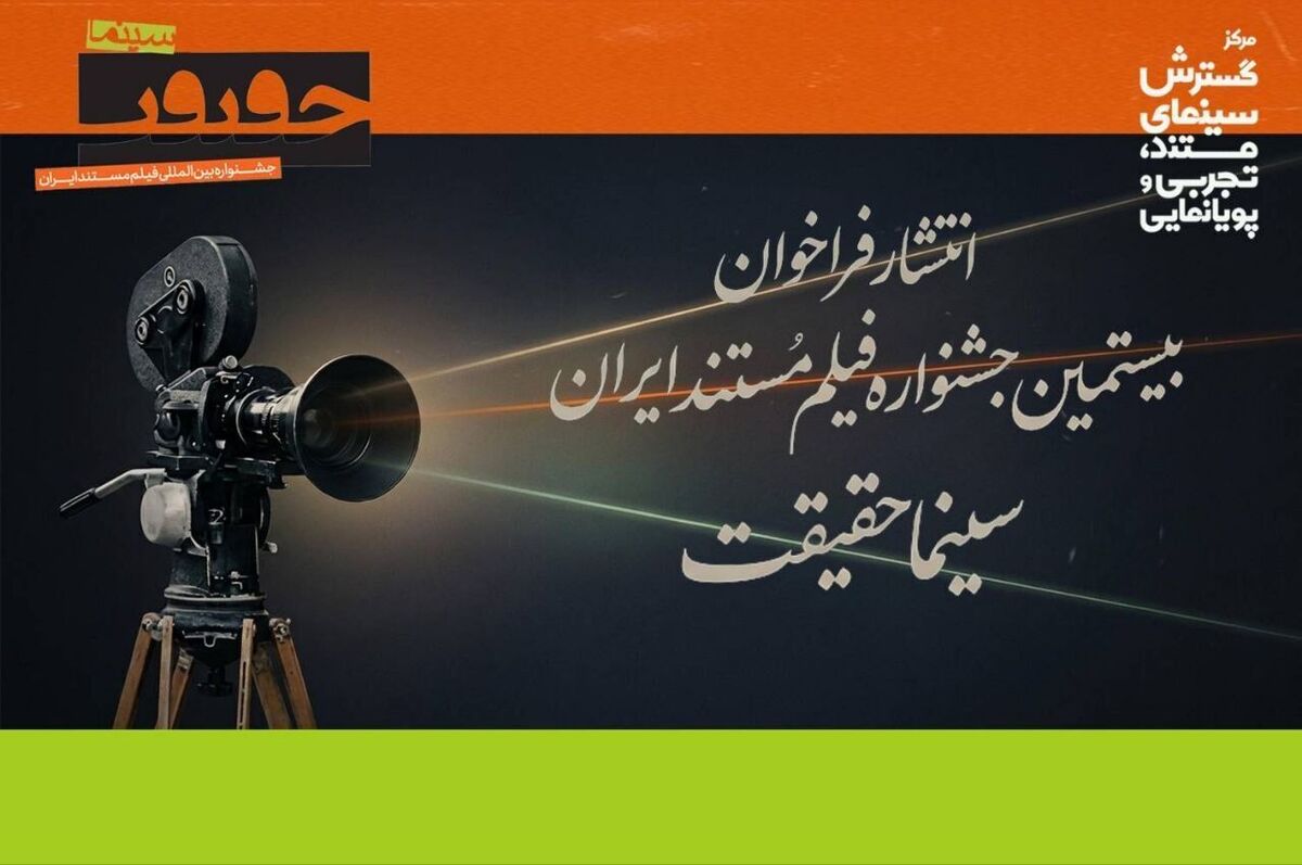 اختتامیه نوزدهمین جشنواره بین المللی فیلم مستند ایران «سینماحقیقت»