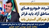 جباری: تردد خودروهای مناطق آزاد باید به استان‌های همجوار گسترش یابد / تسهیلات خودرویی؛ مشوقی برای مهاجرت معکوس به سواحل خلیج‌فارس