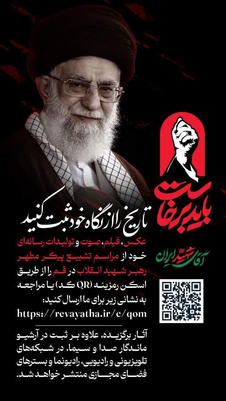 فراخوان دریافت آثار مردمی درباره مراسم تشییع رهبر شهید در قم