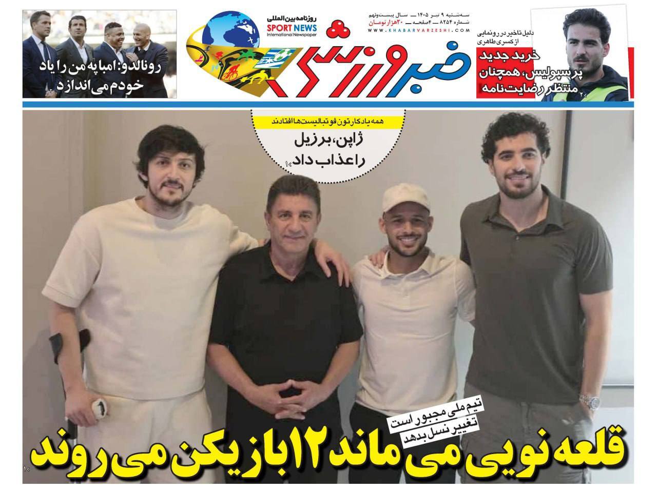 صفحه نخست روزنامه‌ها - سه‌شنبه ۹ تیر