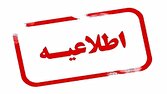 اطلاعیه مهم اداره‌کل راهداری و حمل‌ونقل جاده‌ای آذربایجان غربی