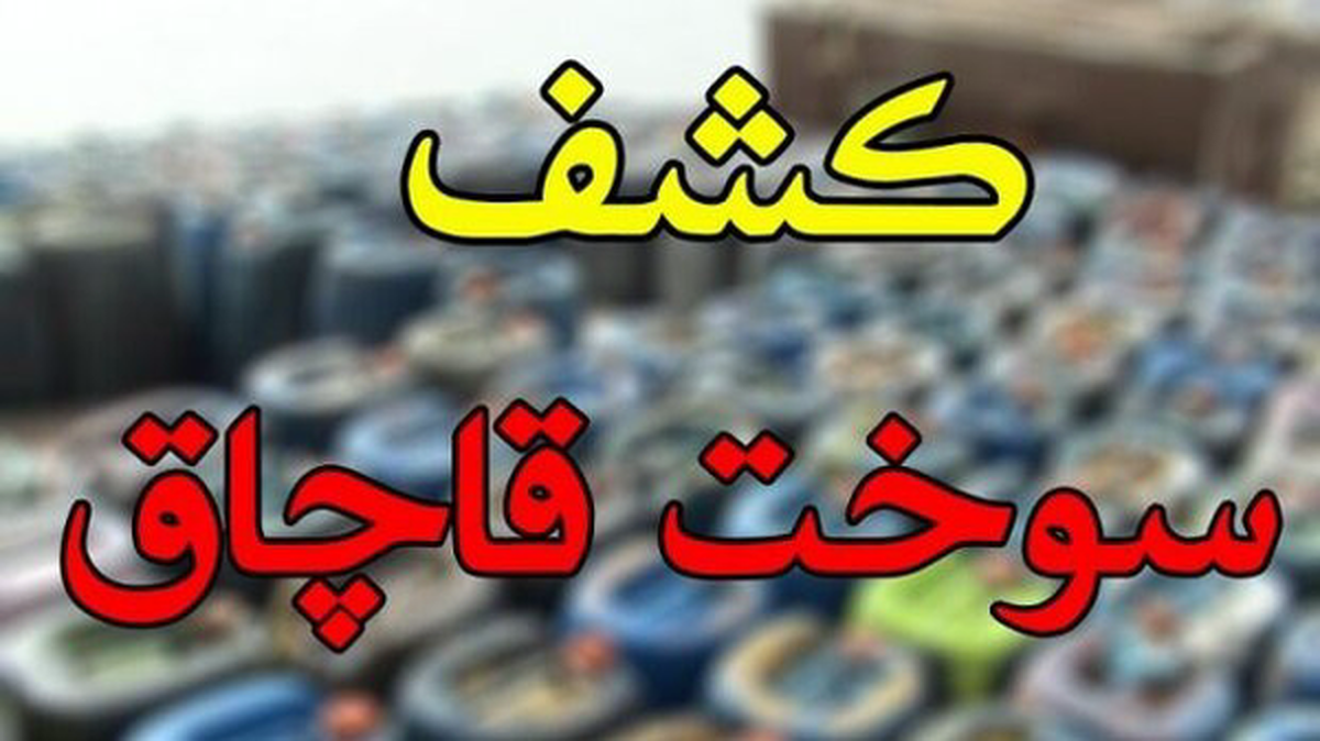 باشگاه خبرنگاران -بازگشت ۵۹۵ هزار لیتر سوخت قاچاق به چرخه توزیع کشور در بوشهر