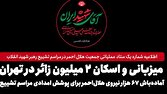 امدادي،تهران،مراسم،زائران،اسكان،تشييع،تمهيدات،جمعيت،ارائه،ظر ...