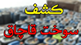 کشف ۲۰۵ میلیارد ریال سوخت قاچاق سازمان‌یافته در مرز باشماق مریوان
‌