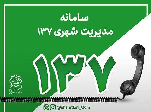 سامانه ۱۳۷ قم محور اصلی مدیریت افراد گمشده در مراسم تشییع رهبر شهید