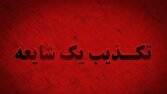 دفن امانتی پیکر رهبر شهید در حرم حضرت معصومه(س) صحت ندارد