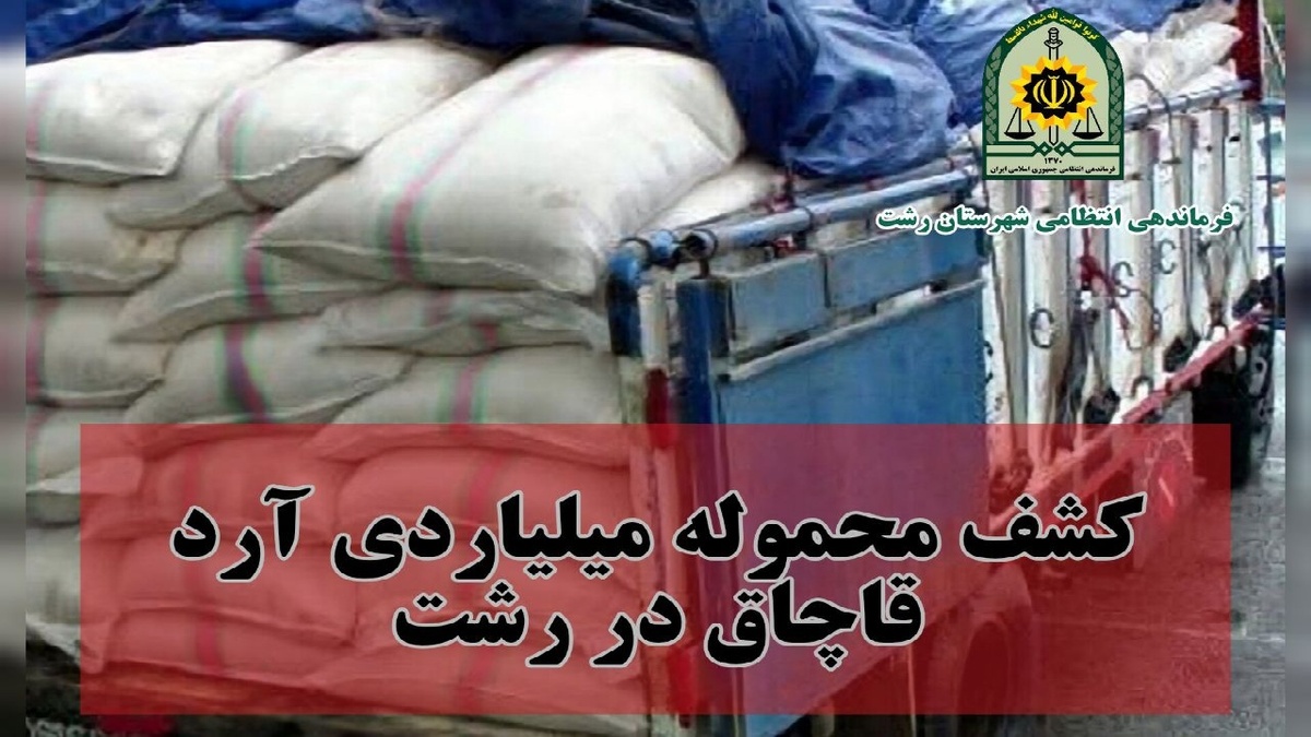 باشگاه خبرنگاران -کشف محموله میلیاردی آرد قاچاق در رشت