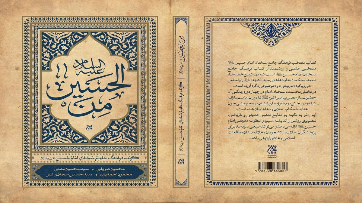 باشگاه خبرنگاران -فرهنگ جامع سخنان امام حسین (ع)در مسجد مقدس جمکران رونمایی شد