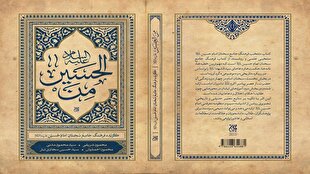 فرهنگ جامع سخنان امام حسین (ع)در مسجد مقدس جمکران رونمایی شد