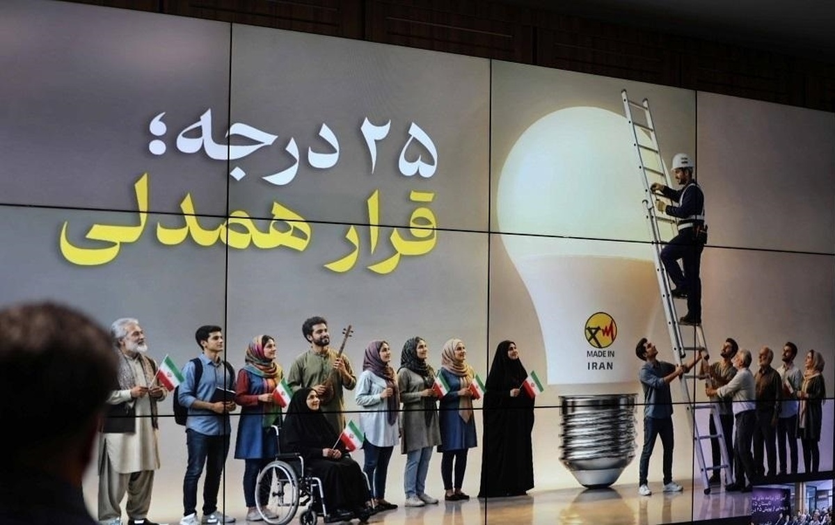 باشگاه خبرنگاران -از «۲۵ درجه» تا امنیت انرژی؛ قرار همدلی برای روشن ماندن ایران