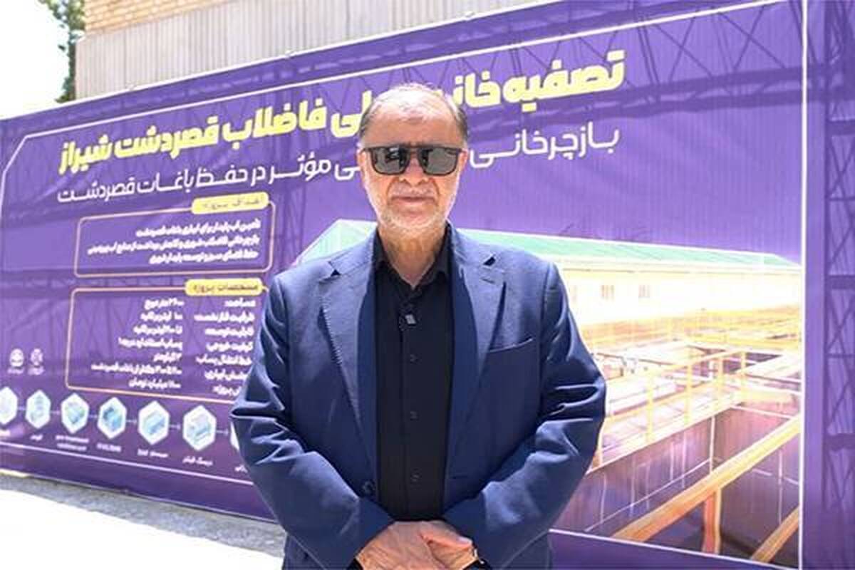 باشگاه خبرنگاران -پایان تنش آبی ۴۰۰ هکتار از باغ‌های شیراز با تکمیل تصفیه‌خانه قصردشت