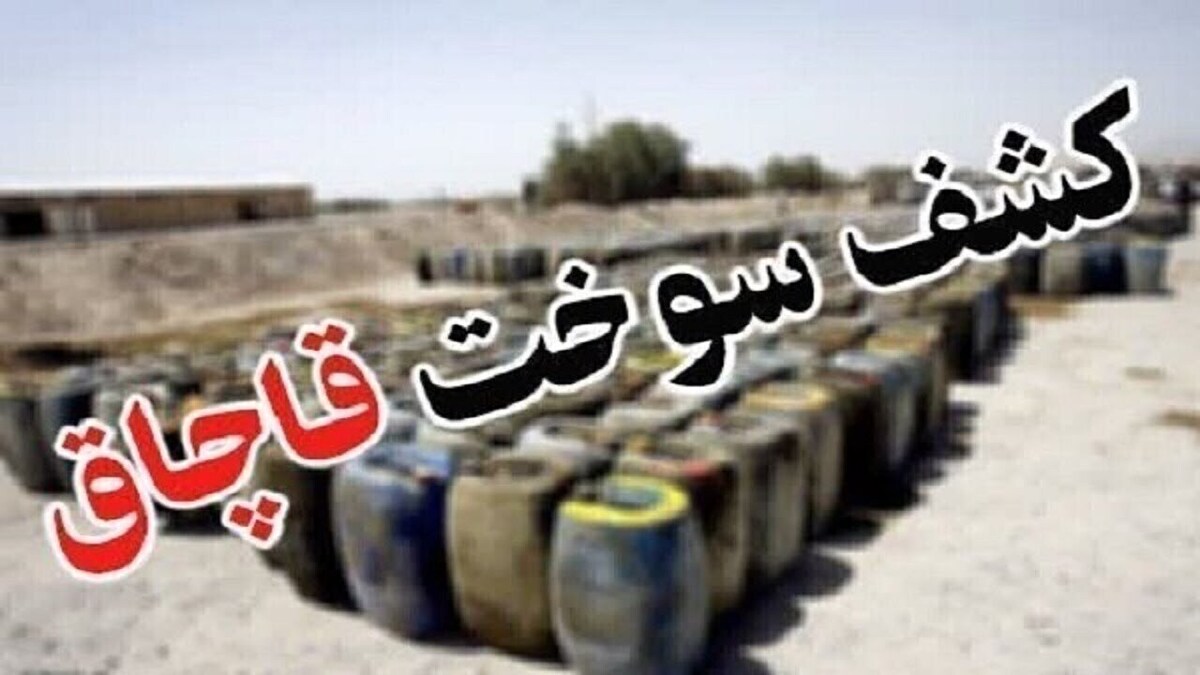 باشگاه خبرنگاران -کشف بیش از ۲ هزار و ۸۰۰ لیتر سوخت قاچاق در قاینات